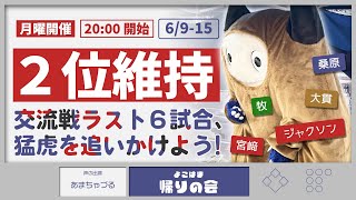 ※月曜開催【参加型雑談】2位維持＆首位まで2.5差と考えるとまあアリかもしれない【よこはま帰りの会】