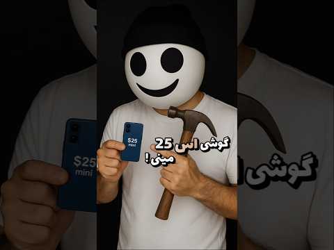 اس 25 مینی خریدم تست کردم ! 📱 آیا تبلیغاتش واقعیه ؟