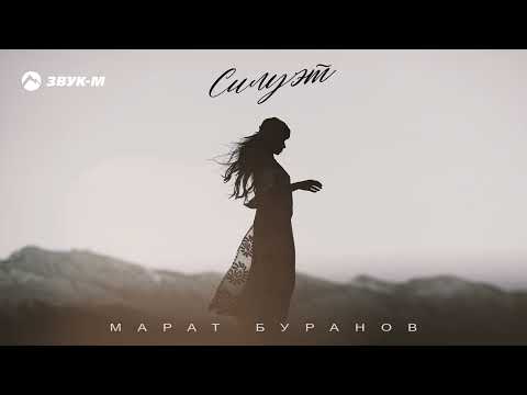 Марат Буранов - Силуэт