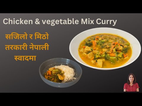 Chicken & vegetable mix curry | How to make Nepali Style chicken & vegetable mix curry 😀