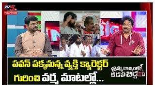 RGV about Amma Rajyam lo Kadapa Biddalu Movie Characters | Brahmanandam | Pawan Kalyan