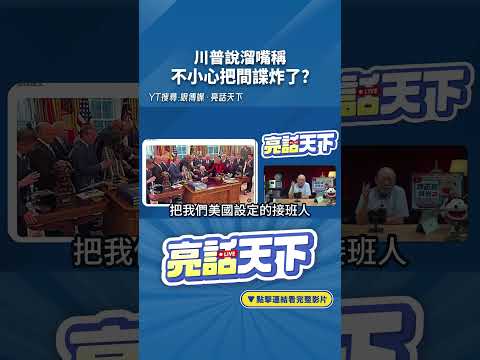 川普說溜嘴稱不小心把間諜炸了？#shorts @funseeTW @Guovision-TV​