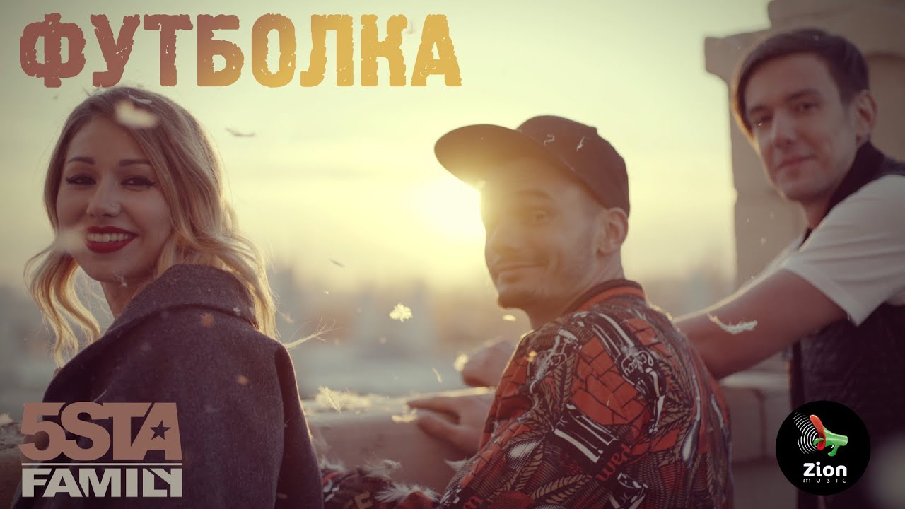 5STA FAMILY ФУТБОЛКА MP3 СКАЧАТЬ БЕСПЛАТНО 5STA FAMILY ФУТБОЛКА MP3 СКАЧАТЬ БЕСПЛАТНО
