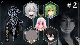 [Vtub] 落羽澄漣【零～濡鴉之巫女～】ft.內詳