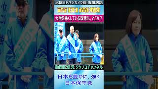 日本保守党 百田尚樹 #日本保守党 #百田尚樹 #大阪「大阪を悪くしている政党は、どこか？」