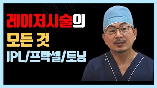 효과 좋은 피부 레이저 시술 팩폭 (IPL ? 프락셀? 토닝?)