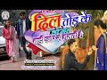 Video Dil Tod Ke Wo Mera Badi Zor Se Hansti Hai Sad Song Nishant Raj