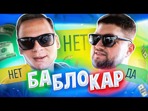 БаБлоКар. ПРИЯТНЫЙ ИЛЬДАР раздает ДЕНЬГИ!