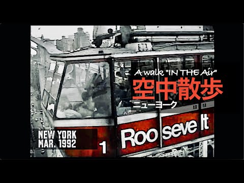 【New York City, March 1992】”A walk in the air” on Roosevelt Island Tramway＝ニューヨーク空中散歩（7C）#nyclife