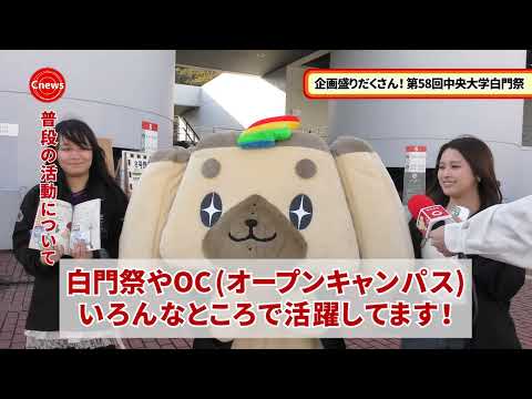 国際経済学科 Cニュース　企画盛りだくさん！第58回中央大学白門祭
