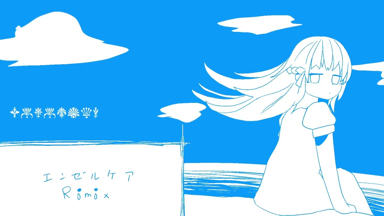 【Remix】エンゼルケア / いよわ (ミ瑞Remix)