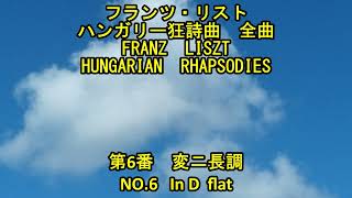 Download lagu フランツ・リスト ハンガリー狂詩曲 全曲 6/19 第6番 変ニ長調 Franz Liszt HUNGARIAN RHAPSODIES No.6 In D flat mp3 Download lagu フランツ・リスト ハンガリー狂詩曲 全曲 6/19 第6番 変ニ長調 Franz Liszt HUNGARIAN RHAPSODIES No.6 In D flat mp3
