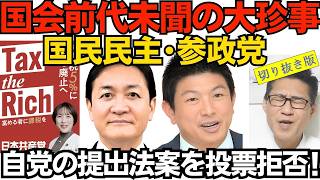 国民民主党と参政党、国旗損壊罪法案を採決する30日の衆院本会議に欠席。法案を共同提出した国民民主党と参政党を含む野党が、与党の強引な国会運営に反発して欠席する異例の採決 2026年6月30日 切り抜き