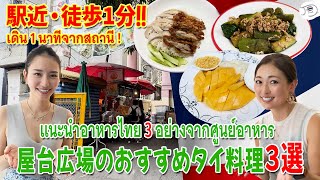 【駅近徒歩1分】Google評価の高い屋台広場のおすすめタイ料理3選【バンコク・市場】