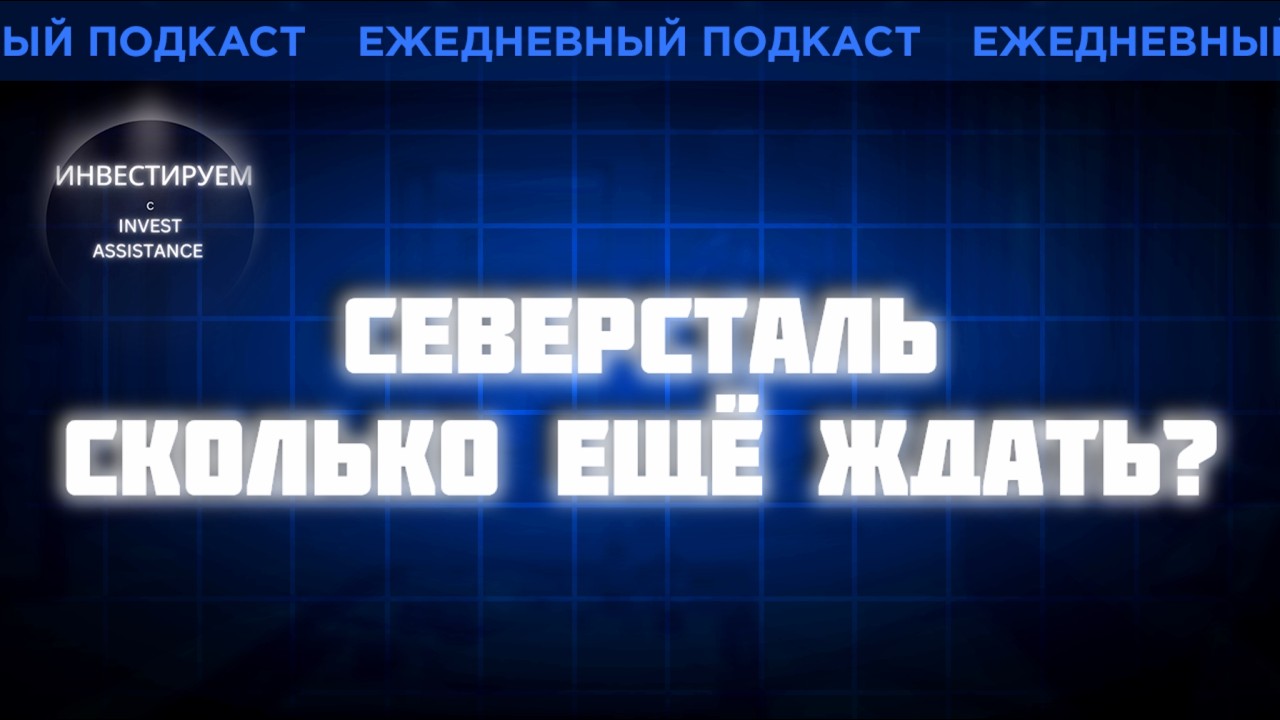 Северсталь - прибыль растёт, дивидендов нет. Держать ли дальше?