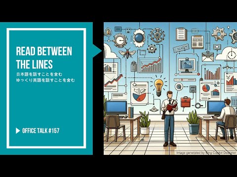 オフィストーク #157 [ゆっくり英語す含む] - 空気を読む, Office Talk #157 - Read Between The Lines #ビジネス英語 #生活英語 #英語会話