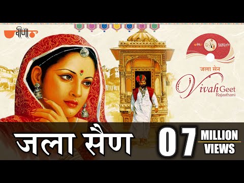 Jala Sain (Original Song) | Jodi Ra Jalal | Superhit Rajasthani Wedding Song | Seema Mishra