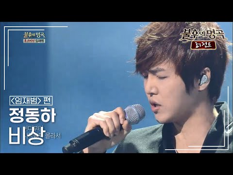 정동하(Jung dong ha) - 비상  [불후의명곡 레전드/Immortal Songs Legend] | KBS 130223 방송