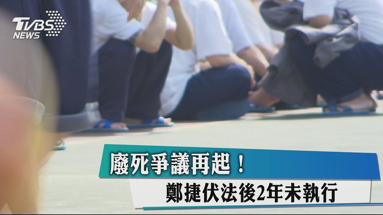 廢死爭議再起！　鄭捷伏法後2年未執行