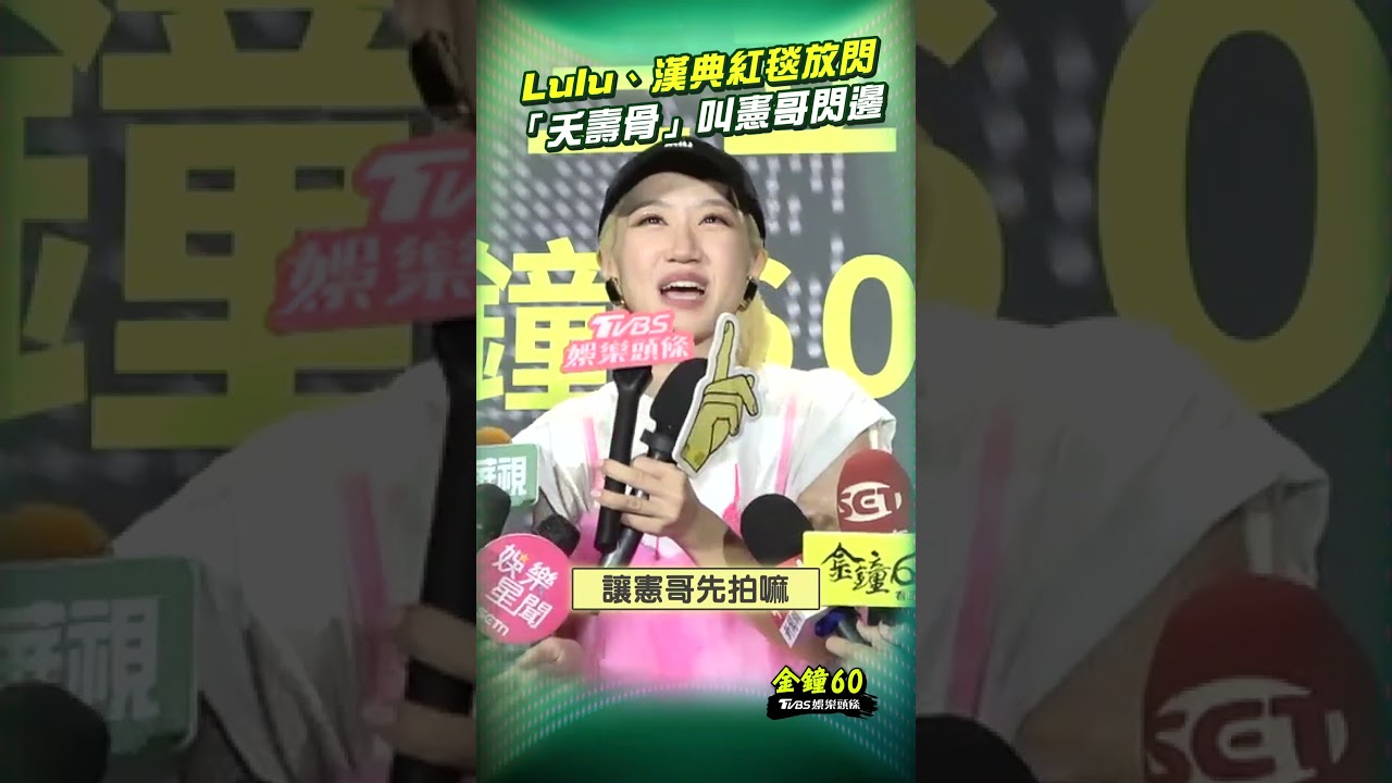 金鐘60影音/Lulu陳漢典紅毯放閃超嘴軟 驚喊「夭壽骨」:竟然叫憲哥閃邊