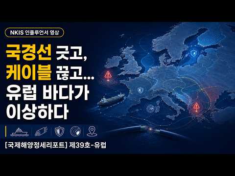 [NKIS 인플루언서 영상] 국경선 긋고, 케이블 끊고... 유럽 바다가 이상하다