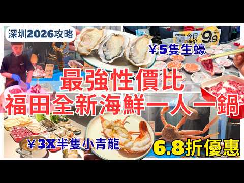 【深圳美食】一人一鍋火鍋最強性價比💁🏻‍♀️ 福田高科技感海鮮自助 68折新開優惠 推介生蠔｜鮮紛水產