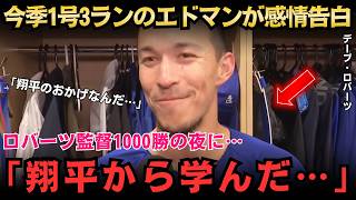 【大谷翔平】今季1号3ランのエドマンが感情告白「翔平から学んだ」大谷6試合連続安打＆ロブレスキ11奪三振、快勝直後に漏れたド軍の本音、ロバーツ監督1000勝の特別な夜に【海外の反応MLBメジャー野球】