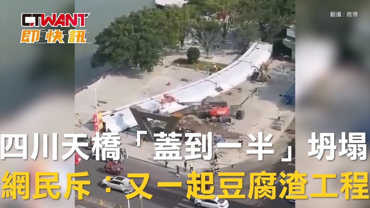 圖說-四川天橋「蓋到一半」坍塌　網民斥：又一起豆腐渣工程