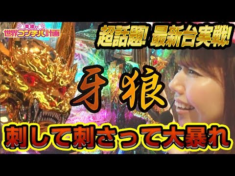牙狼【最新台！CR牙狼GOLDSTORM翔】美穂の世界コンチパ計画 #4  【大量CPゲット！】パチンコ　パチスロ