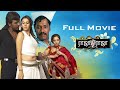 Rajadhi Raja 2009 Raghava Lawrence Mumtaj Karunas Tamil Full Movie Mishri Movies
