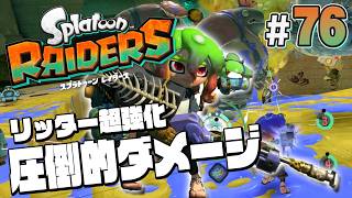 【スプラトゥーン レイダース #76】リッターのレベルを上げたら超つよい【Splatoon RAIDERS】