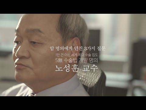 [암 명의에게 던진 3가지 질문 - 노성훈 교수]