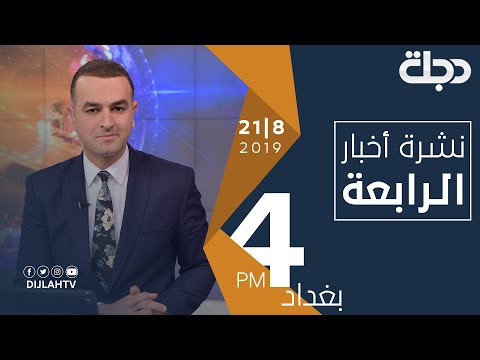 شاهد بالفيديو.. نشرة أخبار الرابعة  من قناة دجلة الفضائية 21-8-2019