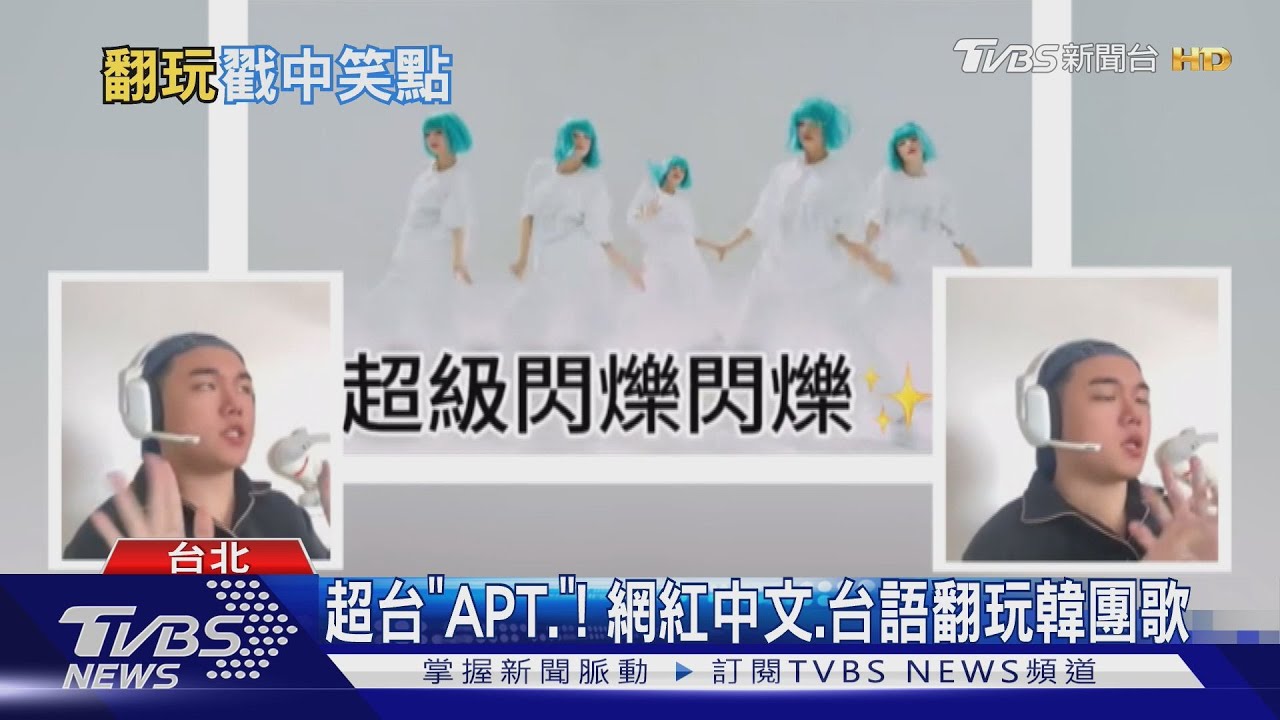 韓團歌怎變這樣啦笑死!歌詞改編成「華語、台語」超瘋 本人現身了