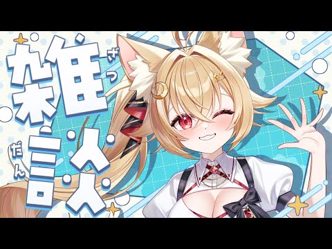 【#月乃葉なう】みすずとゆるっと雑談【#雑談配信】