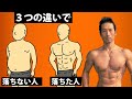 お腹の体脂肪が落ちない人の3つの落とし穴  ウエストが細くならない、体脂肪が減らないのにはどこかに原因が!筋トレ、食事、ダイエット