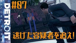 ジャッキーばりの追走チェイス！ DETROIT BECOME HUMAN 実況プレイ#7