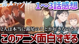 【霧尾ファンクラブ】 1〜3話 今期マジで面白いアニメはコレです。【2026年春アニメ】【アニメ感想】