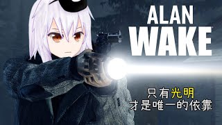 [Vtub] 【Alan Wake】只有光明才能保護自己