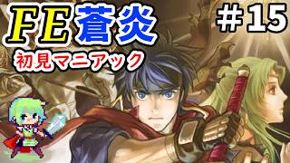 【ファイアーエムブレム 蒼炎の軌跡】初見プレイで最高難易度マニアックに挑戦していく実況プレイ！ Part 15
