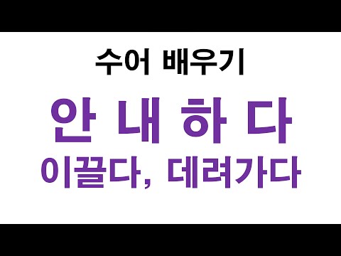 「인도」의 한국수어 표현