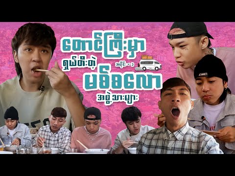 မစ်စလော ခရီးစဉ် Ep - 1. တောင်ကြီးမနက်စာခေါက်ဆွဲဆိုင်များ Ft. William Tun, Hein Yar, Min Khant, ZiG