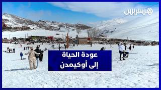 بعد التساقطات الثلجية.. انتعاش السياحة وعودة الحياة إلى أوكيمدن thumbnail