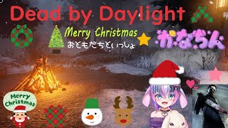 【Dead by Daylight】☆クリぼっち集まれ～☆【Vtuber】