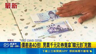價差逾40倍欺詐！汐止男子拿韓元千元鈔充數 詐買千元彩券店家受害｜三立財經iNEWS