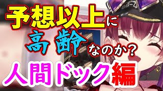 人間ドック の結果が更なる高齢化を思わせる船長マリン【 ホロライブ 切り抜き / 宝鐘マリン / 人間ドック 】