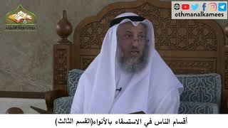 380/261 أقسام الناس في الاستسقاء بالأنواء القسم الثالث- شرح مختصر العقيدة مجزء- الشيخ عثمان الخميس