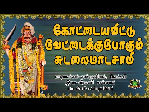 Kottaiya Vittu Vettaiku Pogum Sudalai Madasamy Video Song HD-Sudalaimadasamy New Songs