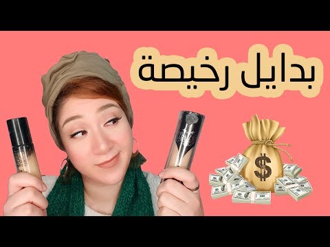 بدايل رخيصة للميكب الغالي و النتيجة مذهلة