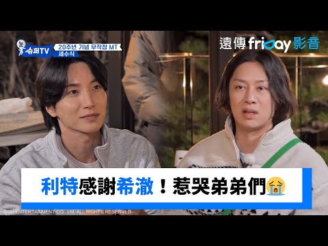 利特感謝好友希澈！惹哭弟弟們😭_《Woke Up to Super TV》第10集_friDay影音韓綜線上看